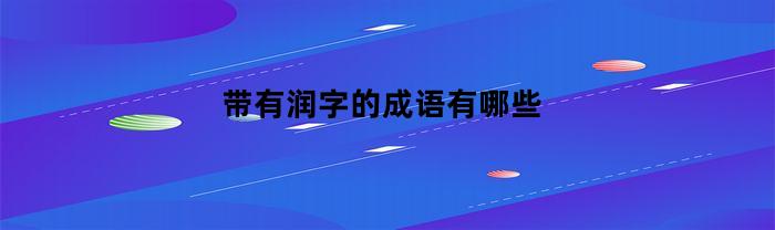 带有润字的成语有哪些