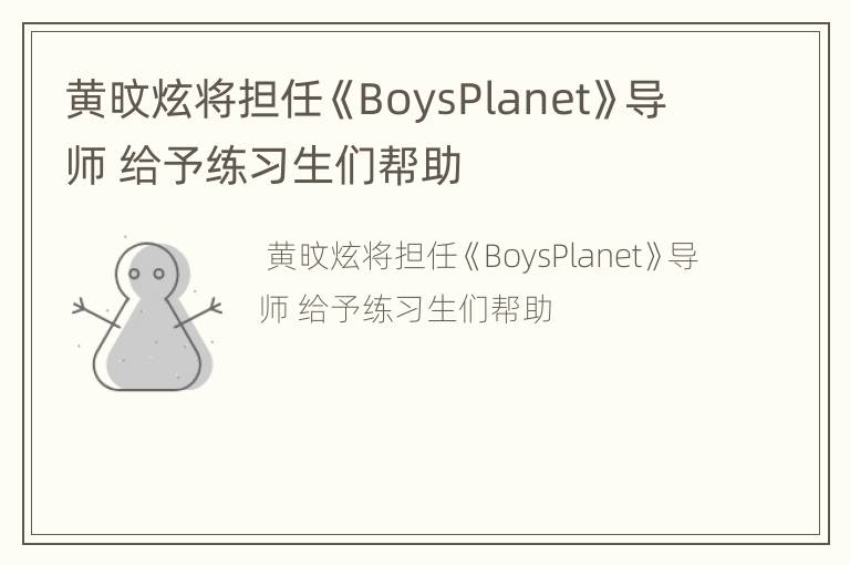 黄旼炫将担任《BoysPlanet》导师 给予练习生们帮助