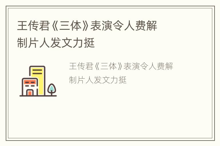 王传君《三体》表演令人费解  制片人发文力挺