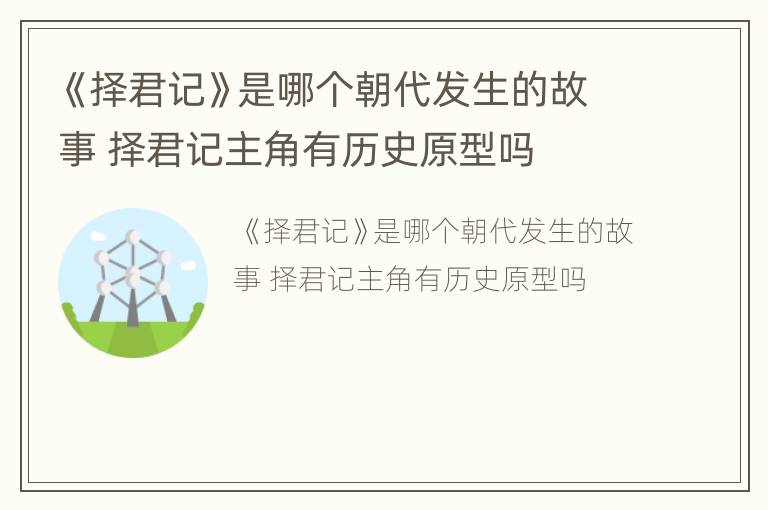 《择君记》是哪个朝代发生的故事 择君记主角有历史原型吗