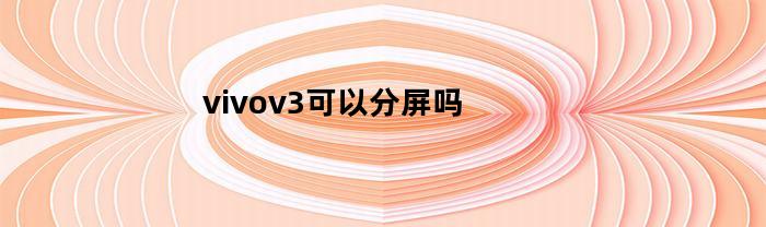 vivov3可以分屏吗