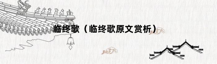 临终歌(临终歌原文赏析)