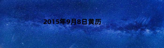 2015年9月8日黄历