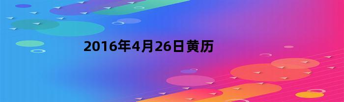2016年4月26日黄历