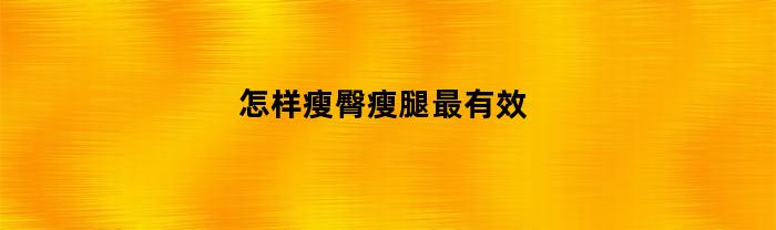 怎样瘦臀瘦腿最有效