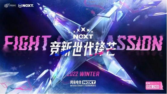 数字技术探索新电竞形态 NeXT2022冬季赛杭州线下赛圆满举行