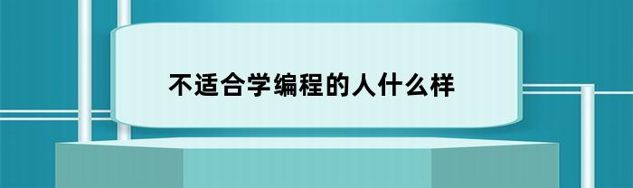 适合学习编程的人有哪些特点？