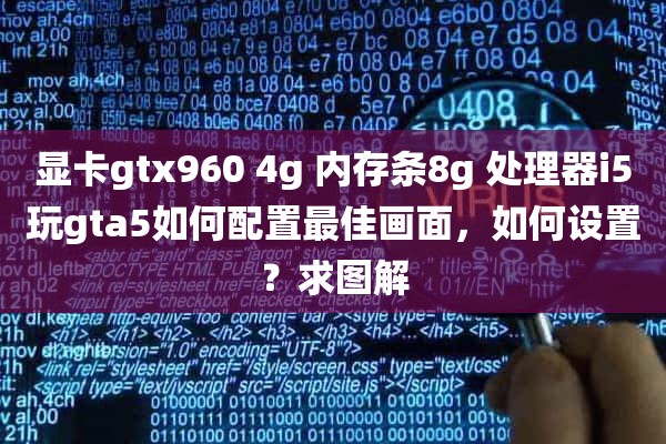 显卡gtx960 4g 内存条8g 处理器i5玩gta5如何配置最佳画面，如何设置？求图解