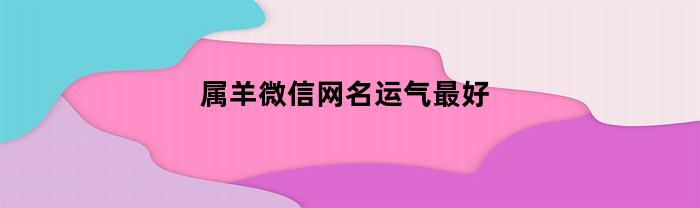 属羊微信网名运气最好