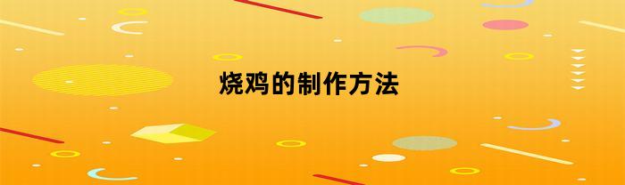 烧鸡的制作方法