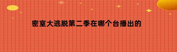 密室大逃脱第二季在哪个台播出的