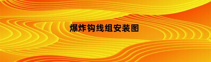 爆炸钩线组安装图