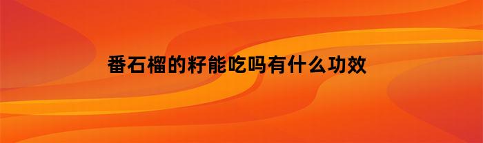 番石榴的籽能吃吗有什么功效