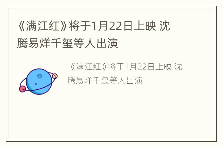 《满江红》将于1月22日上映 沈腾易烊千玺等人出演