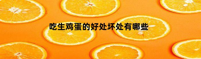 吃生鸡蛋的好处坏处有哪些