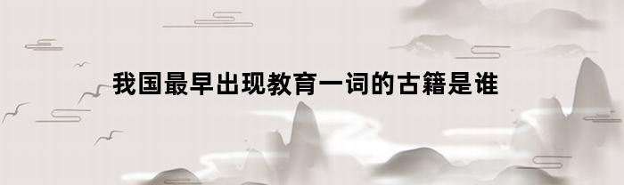 我国最早出现教育一词的古籍是谁