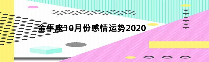 金牛座10月份感情运势2020：爱情运势高涨，关系稳定向前发展