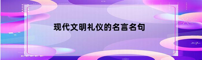 现代文明礼仪的名言名句