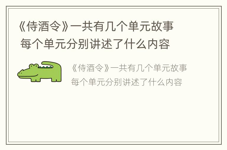 《侍酒令》一共有几个单元故事 每个单元分别讲述了什么内容