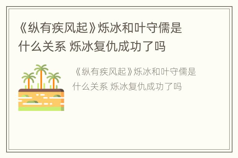 《纵有疾风起》烁冰和叶守儒是什么关系 烁冰复仇成功了吗