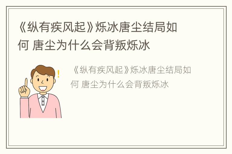 《纵有疾风起》烁冰唐尘结局如何 唐尘为什么会背叛烁冰