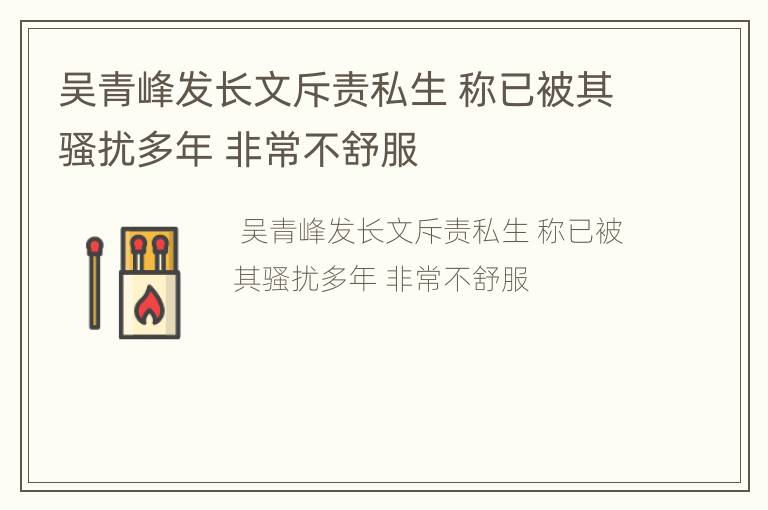 吴青峰发长文斥责私生 称已被其骚扰多年 非常不舒服