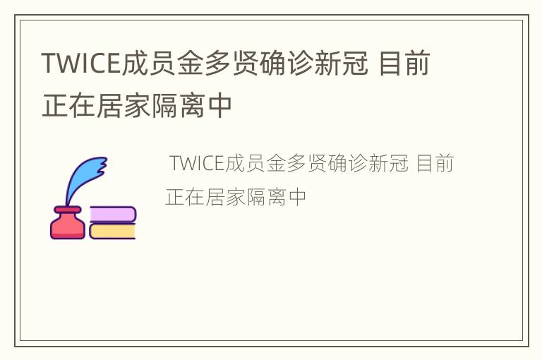 TWICE成员金多贤确诊新冠 目前正在居家隔离中