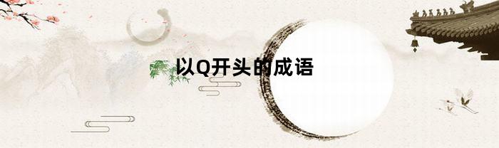 以Q开头的成语