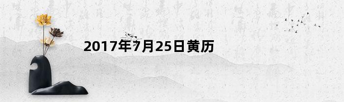 2017年7月25日黄历