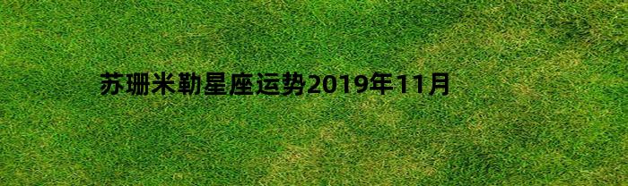 苏珊米勒星座运势2019年11月