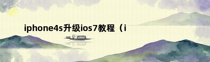 如何升级iPhone 4S的iOS 7：简易教程