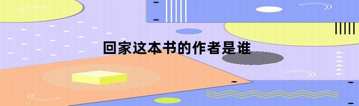 回家这本书的作者是谁