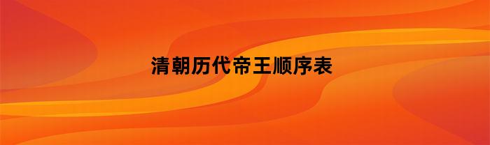 清朝历代帝王顺序表