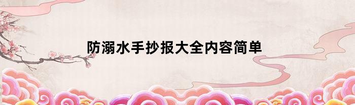 防溺水手抄报大全内容简单