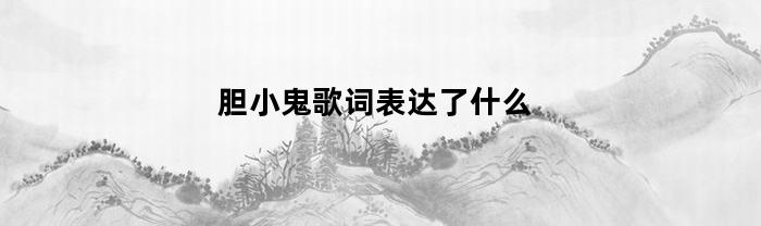 胆小鬼歌词表达了什么