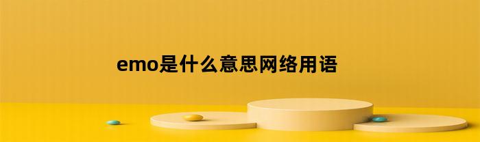 emo是什么意思网络用语
