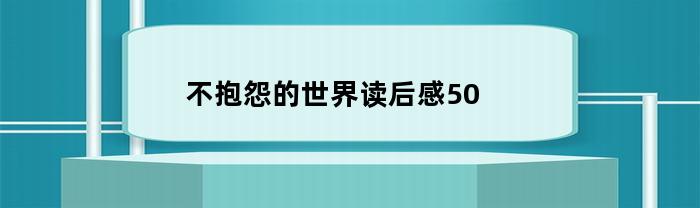 不抱怨的世界读后感50