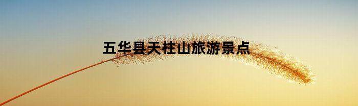 五华县天柱山旅游景点