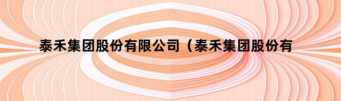 泰禾集团股份有限公司（泰禾集团股份有限公司市值）