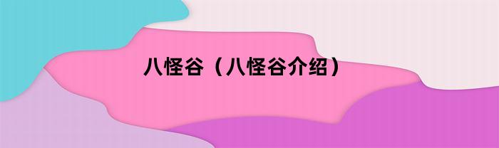 八怪谷（八怪谷介绍）