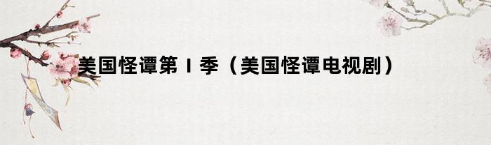 美国怪谭第Ⅰ季：令人毛骨悚然的美剧