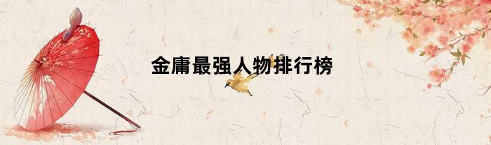 金庸最强人物排行榜