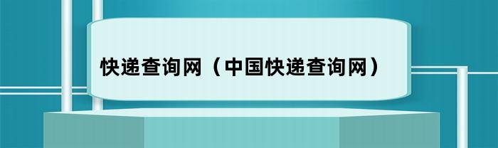 快递查询网(中国快递查询网)
