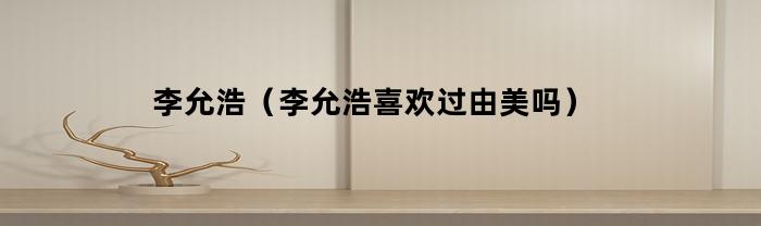 李允浩（李允浩喜欢过由美吗）