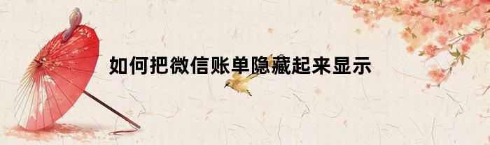 如何把微信账单隐藏起来显示