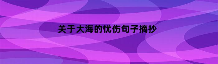 关于大海的忧伤句子摘抄