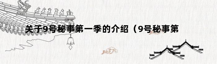 揭秘第一季9号秘事: 揭示隐藏在每个故事背后的秘密