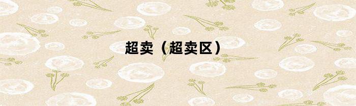 超卖（超卖区）