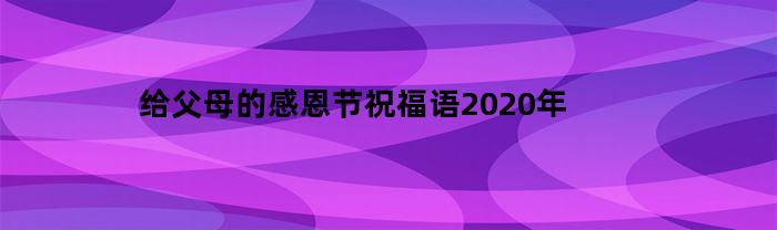 给父母的感恩节祝福语2020年