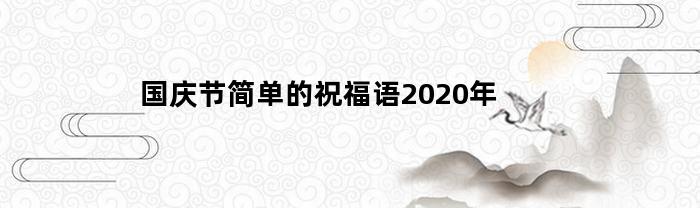 国庆节简单的祝福语2020年